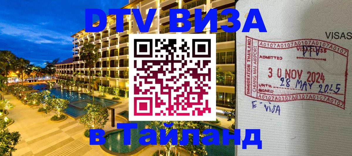 Стоимость и условия DTV визы — оформление в Таиланд под ключ - Брюссель 