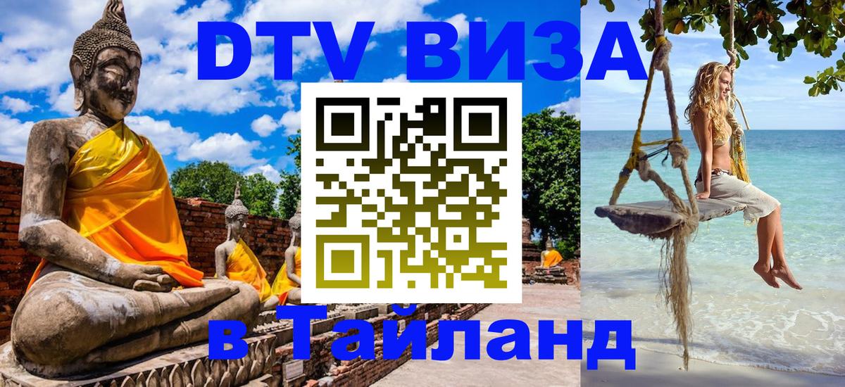 VISA в Тайланд для удалёнщиков VISA в Тайланд для удалёнщиков