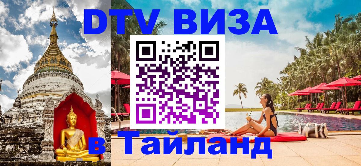 Электронная виза DTV в Тайланд 